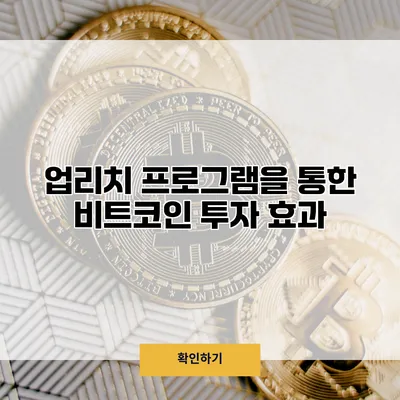 업리치 프로그램을 통한 비트코인 투자 효과