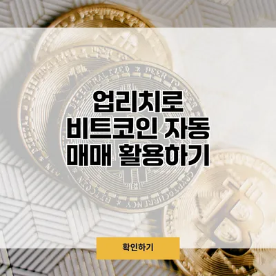 업리치로 비트코인 자동 매매 활용하기