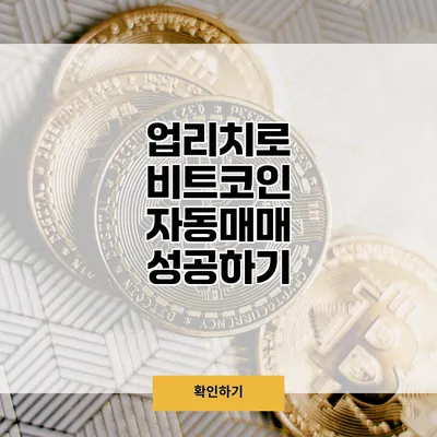 업리치로 비트코인 자동매매 성공하기