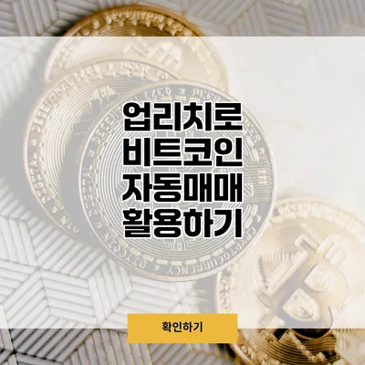 업리치로 비트코인 자동매매 활용하기