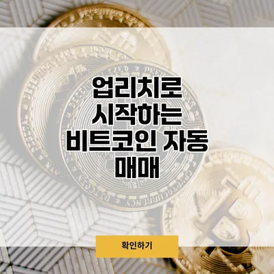 업리치로 시작하는 비트코인 자동 매매