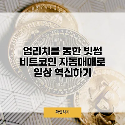 업리치를 통한 빗썸 비트코인 자동매매로 일상 혁신하기