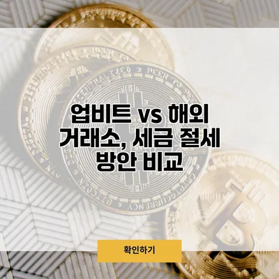 업비트 vs 해외 거래소, 세금 절세 방안 비교