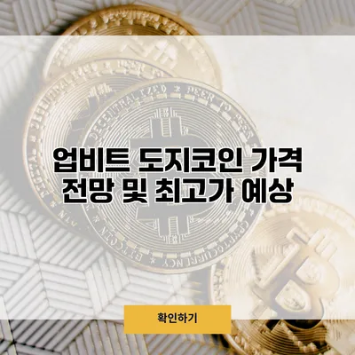 업비트 도지코인 가격 전망 및 최고가 예상