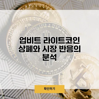 업비트 라이트코인 상폐와 시장 반응의 분석