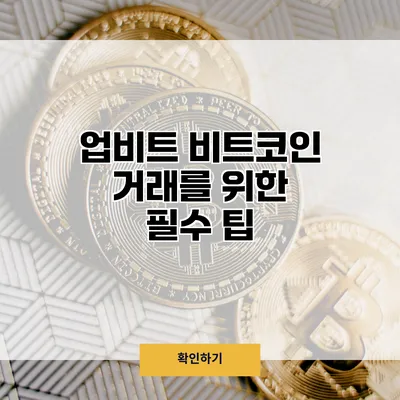 업비트 비트코인 거래를 위한 필수 팁