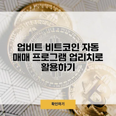 업비트 비트코인 자동 매매 프로그램 업리치로 활용하기
