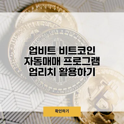 업비트 비트코인 자동매매 프로그램 업리치 활용하기