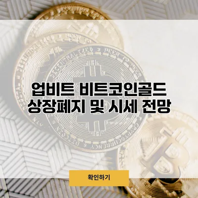 업비트 비트코인골드 상장폐지 및 시세 전망