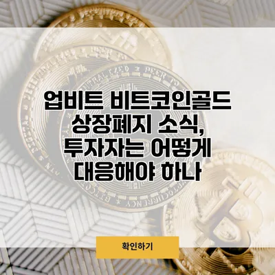 업비트 비트코인골드 상장폐지 소식, 투자자는 어떻게 대응해야 하나?