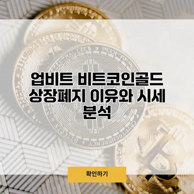 업비트 비트코인골드 상장폐지 이유와 시세 분석
