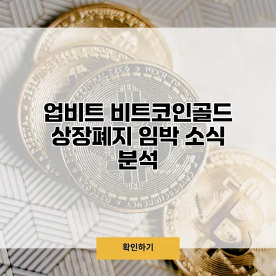 업비트 비트코인골드 상장폐지 임박 소식 분석