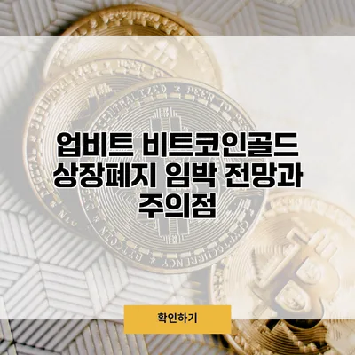 업비트 비트코인골드 상장폐지 임박? 전망과 주의점