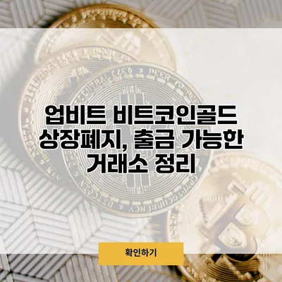 업비트 비트코인골드 상장폐지, 출금 가능한 거래소 정리