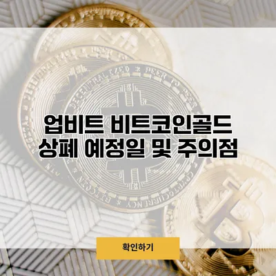업비트 비트코인골드 상폐 예정일 및 주의점
