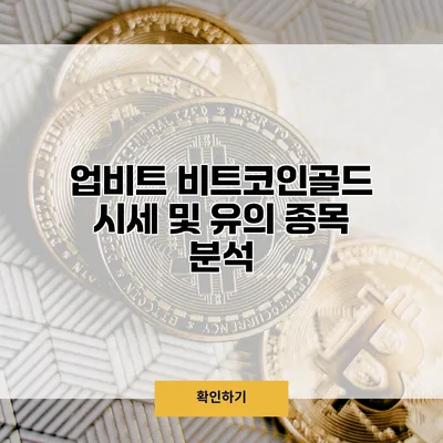 업비트 비트코인골드 시세 및 유의 종목 분석