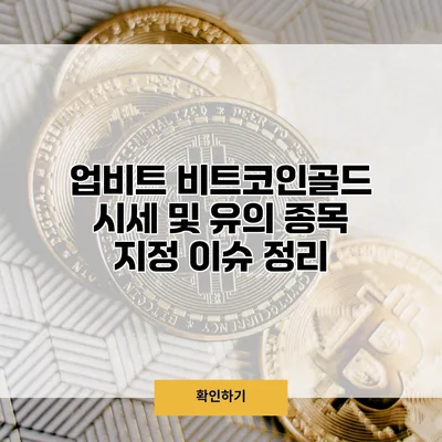 업비트 비트코인골드 시세 및 유의 종목 지정 이슈 정리