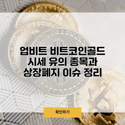 업비트 비트코인골드 시세 유의 종목과 상장폐지 이슈 정리