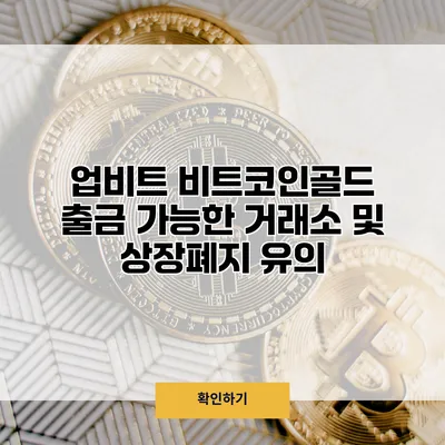 업비트 비트코인골드 출금 가능한 거래소 및 상장폐지 유의