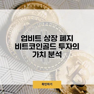 업비트 상장 폐지 비트코인골드 투자의 가치 분석