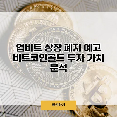 업비트 상장 폐지 예고 비트코인골드 투자 가치 분석