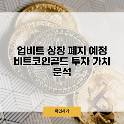 업비트 상장 폐지 예정 비트코인골드 투자 가치 분석