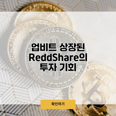 업비트 상장된 ReddShare의 투자 기회