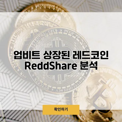 업비트 상장된 레드코인 ReddShare 분석