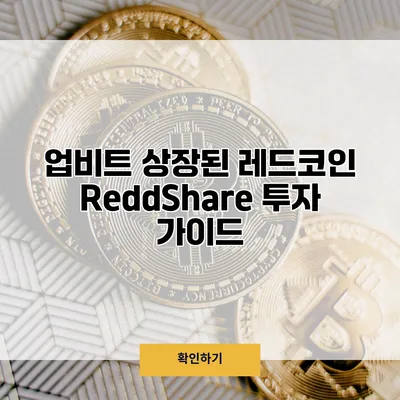 업비트 상장된 레드코인 ReddShare 투자 가이드