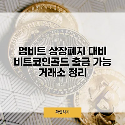 업비트 상장폐지 대비 비트코인골드 출금 가능 거래소 정리