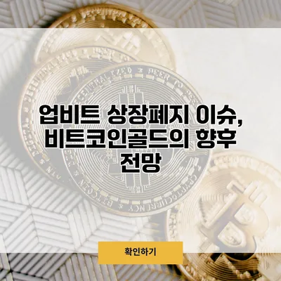 업비트 상장폐지 이슈, 비트코인골드의 향후 전망
