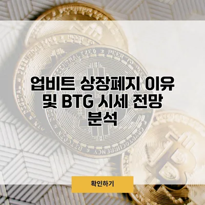 업비트 상장폐지 이유 및 BTG 시세 전망 분석