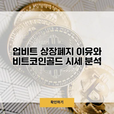 업비트 상장폐지 이유와 비트코인골드 시세 분석