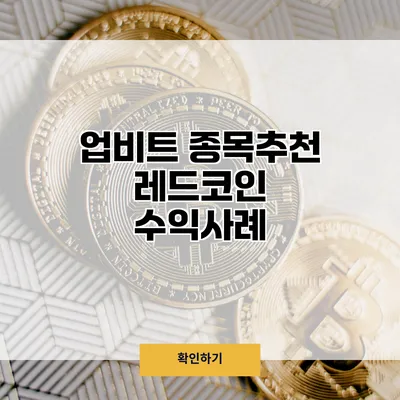 업비트 종목추천 레드코인 수익사례