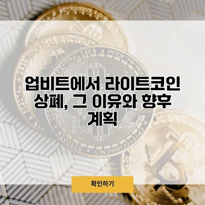 업비트에서 라이트코인 상폐, 그 이유와 향후 계획