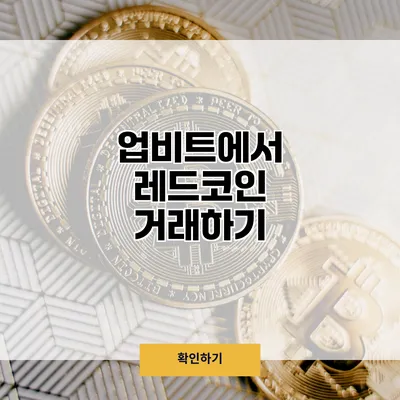 업비트에서 레드코인 거래하기