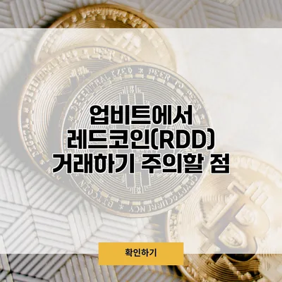 업비트에서 레드코인(RDD) 거래하기 주의할 점