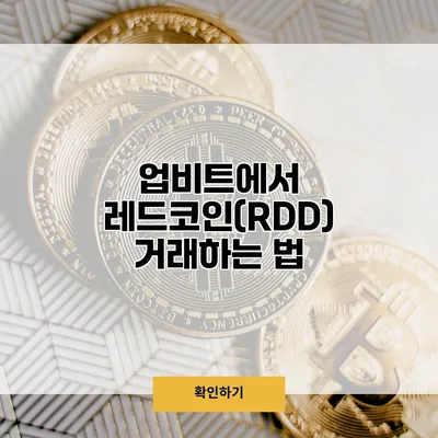 업비트에서 레드코인(RDD) 거래하는 법