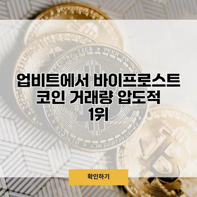 업비트에서 바이프로스트 코인 거래량 압도적 1위