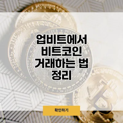 업비트에서 비트코인 거래하는 법 정리