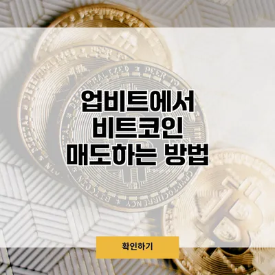 업비트에서 비트코인 매도하는 방법