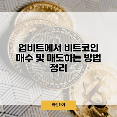업비트에서 비트코인 매수 및 매도하는 방법 정리