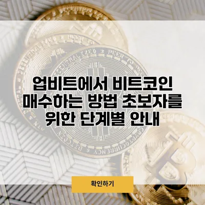 업비트에서 비트코인 매수하는 방법 초보자를 위한 단계별 안내
