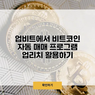 업비트에서 비트코인 자동 매매 프로그램 업리치 활용하기