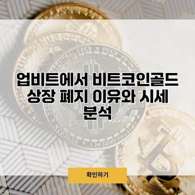 업비트에서 비트코인골드 상장 폐지 이유와 시세 분석