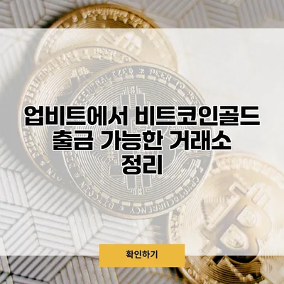 업비트에서 비트코인골드 출금 가능한 거래소 정리
