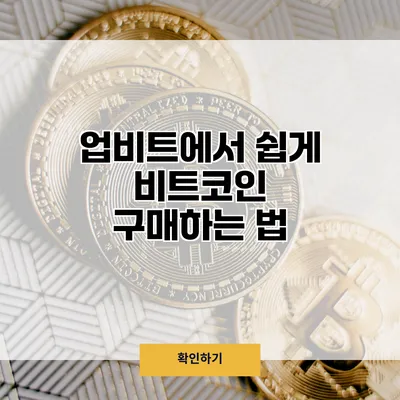 업비트에서 쉽게 비트코인 구매하는 법