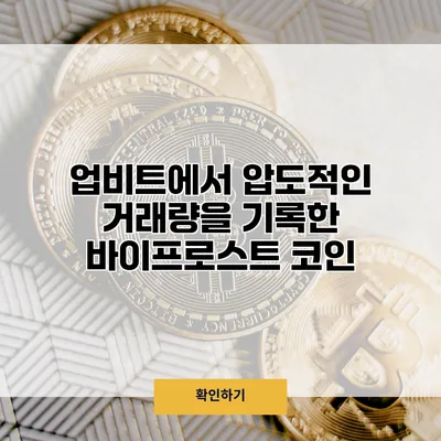 업비트에서 압도적인 거래량을 기록한 바이프로스트 코인