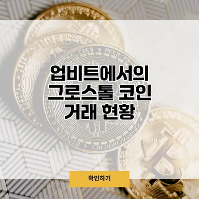 업비트에서의 그로스톨 코인 거래 현황