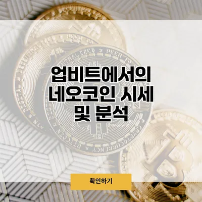 업비트에서의 네오코인 시세 및 분석